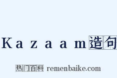 Kazaam造句是什么意思的图片